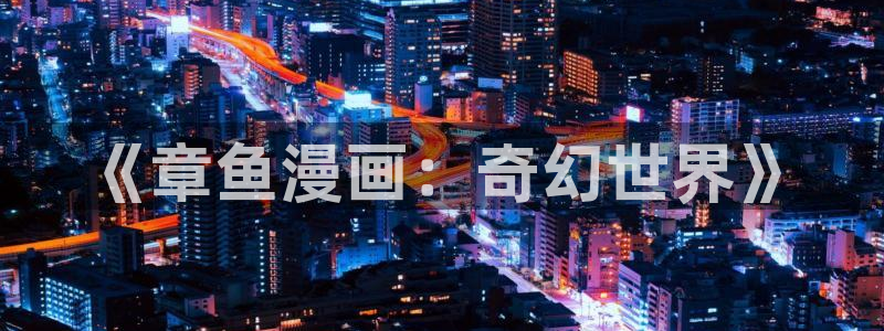 羞羞漫画现在观看