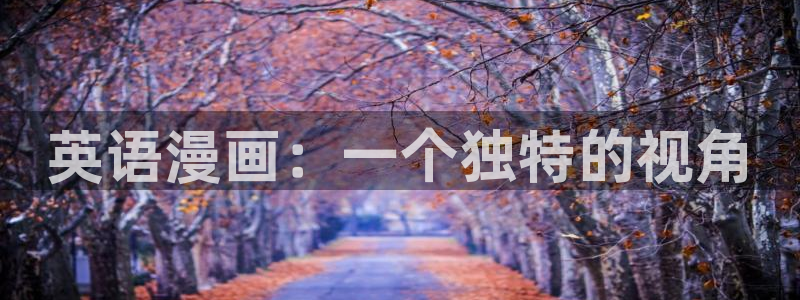 羞羞漫画旧版本首入口网页